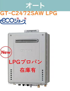 【在庫有ります!GT-C2472SAW BL】ノーリツ新エコジョーズオート24号(壁掛けタイプ) プロパンガスLPG 会社、個人事業主様限定。宅配便にてお届け。北海道、沖縄及び離島は、別途送料掛かりま