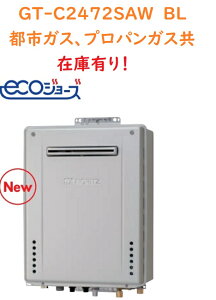 【在庫有りの為即納可能!GT-C2472SAW BL】ノーリツ新エコジョーズオート24号(壁掛けタイプ) 都市ガス12・13A  プロパンガスLPG 会社、個人事業主様限定。宅配便にてお届け。北海道、沖縄及