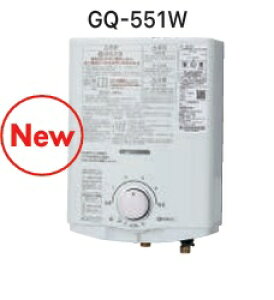 【GQ-551W】ノーリツ5号給湯タイプ屋内壁掛け式小型給湯器 先止め式 メーカー直送にてお届け致します。会社、個人事業主様限定。北海道沖縄及び離島は、別途送料掛かります。メーカー直