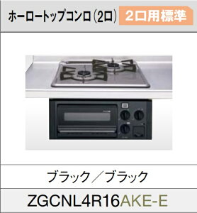 �N���i�b�v�r���g�C�� �z�[���[�g�b�v2���K�X�R�����@ZGCNL4R16AKE-E �u���b�N�F45cm�^�C�v�@�A�p�[�g�^�C�v�̃V�X�e���L�b�`���ɍœK�I