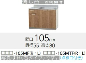 yLAT-105MF/L4B-105MF(R/L)zNibv݂ꗬ105@105xs55x80cm@[J[ɂĂ͂BkCAʓr|܂B́A`~߁B