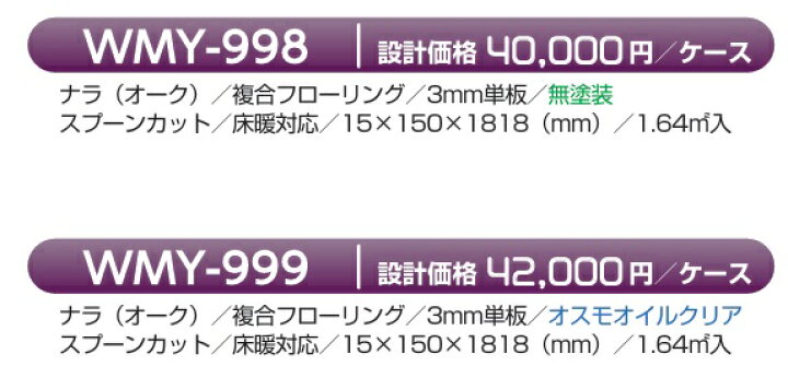 楽天市場】WMY-998 ナラ複合フローリング床暖対応品 スプーンカット 