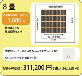 『アルシステム プリマベーラネオ』電気式エコ床暖房システム8畳　導電性カーボンフィルムで健康、安心安全、自由に選べる仕上げ材！うれしい現場施工説明も可能です。　お届けは、メーカー手配の運送便にて。＊沖縄、離島は、御相談。