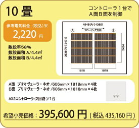『アルシステム プリマベーラネオ』電気式エコ床暖房システム10畳　導電性カーボンフィルムで健康、安心安全、自由に選べる仕上げ材！うれしい現場施工説明も可能です。　お届けは、メーカー手配の運送便にて。＊沖縄、離島は、御相談。