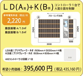 『アルシステム プリマベーラネオ』電気式エコ床暖房システムLDK　キッチン前とくつろぎのLDKのセット　導電性カーボンフィルムで健康、安心安全、自由に選べる仕上げ材！うれしい現場施工説明も可能です。　お届けは、メーカー手配の運送便にて。＊沖縄、離島は、御相談。