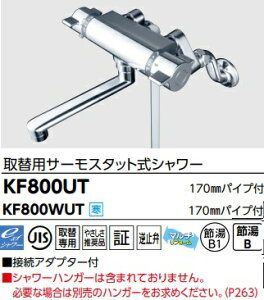 【KF800UT】KVK取替専用サーモスタット式シャワー 吐水口170mmパイプ付き 接続アダプター付き*シャワーハンガー含まれていません。*寒冷地用も項目選択肢でお選びいただけます。会社、