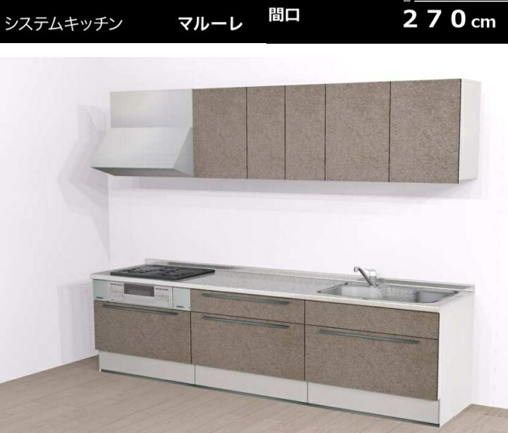 楽天市場】ハウステック システムキッチンマルーレ270cmエントリー 