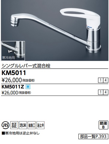 KVK 流し台用シングルレバー式混合栓 KM5011 (水栓金具) 価格比較 