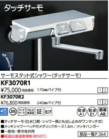【KF3070R1】KVKサーモスタッド式シャワー(タッチサーモ)　北海道、沖縄及び離島は、別途送料かかります。JK