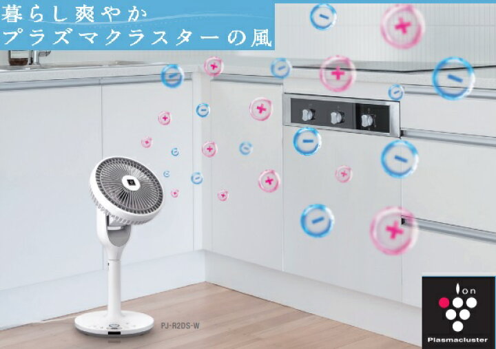 楽天市場】【PJ-R2DS-W/-T】SHARPプラズマクラスター扇風機 プラズマ  