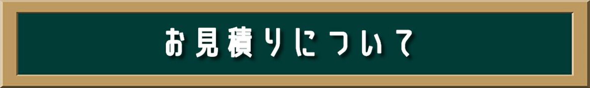 見積りについて