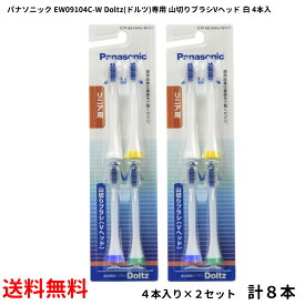 （まとめ買い）パナソニック 替えブラシ ドルツ 山切りタイプ Vヘッド 4本組 2パック(計8ブラシ) 白 EW09104C-W-2p