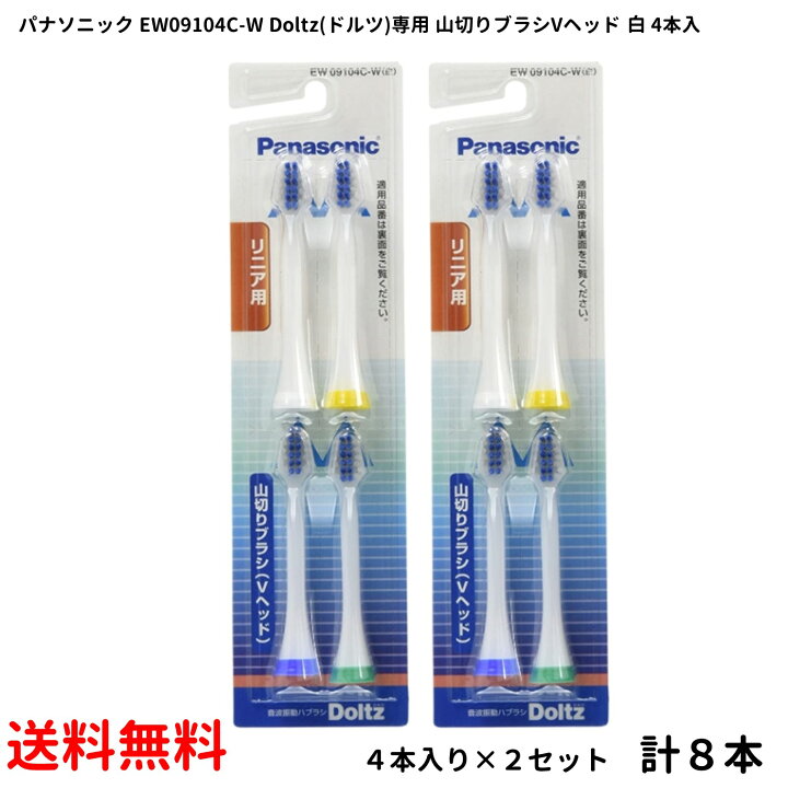 楽天市場】（まとめ買い）パナソニック 替えブラシ ドルツ 山切りタイプ Vヘッド 4本組 2パック(計8ブラシ) 白 EW09104C-W-2p :  クリックアップ