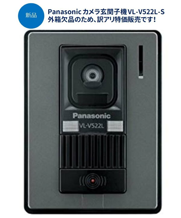 楽天市場】パナソニック カメラ玄関子機 VL-V522L-S VL-SWDシリーズ 