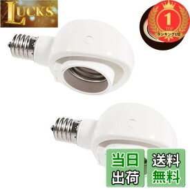 【送料無料】【楽天ランキング1位獲得】【楽天ランキング1位獲得】Pispoer- E17→E26 LED電球専用-可変式ソケット-屋内用-ソケット変換コンセント-簡単取付 工事不要-AC 100V-ホワイト2個セット。