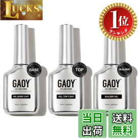 【楽天ランキング1位獲得】【送料無料】GAOY ジェルネイル ビルダージェル トップコート ベースコート 16ml 3本セット ノンワイプ 長持ち 補強 大容量 UV・LED対応