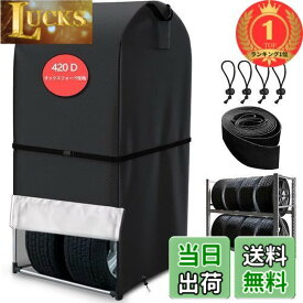 【送料無料】【楽天ランキング1位獲得】SDAVO タイヤラックカバー 屋外 防水 ダブルファスナー 420D 厚手 8本収納 タイヤ保管カバー 便利なハンドル 車用収納カバー 紫外線防止 防風 防雨 劣化・汚れ防