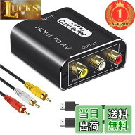 【送料無料】【楽天ランキング1位獲得】HDMI to RCA 変換コンバーター hdmi rca 変換1080/720P 入力 音声…