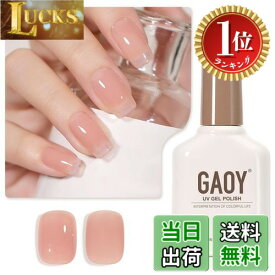 【楽天ランキング1位獲得】【送料無料】GAOY ジェルネイル カラージェル 単色 UV・LED対応 ポリッシュタイプ セルフネイル 初心者&プロ適用 色：ナチュラルピンク