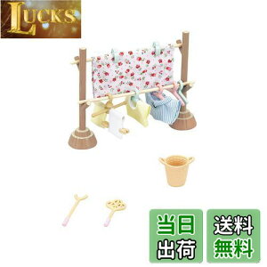 【送料無料】シルバニアファミリー 家具 【 ものほしセット 】 カー610 STマーク認証 3歳以上 おもちゃ ドールハウス Sylvanian Families エポック社 EPOCH