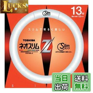 【送料無料】東芝 13形丸形スリム蛍光灯(電球色)ネオスリムZ FHC13ELZ(TO)