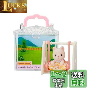 yzVojAt@~[ ԂnEX y ԂnEX uR) z B-36 ST}[NF 3Έȏ  h[nEX Sylvanian Families G|bN EPOCH