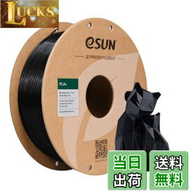 【送料無料】eSUN PLA Plus 3Dプリンターフィラメント PLA+ 寸法精度+/-0.03mm、1.75mm径 3Dプリンター用 正味量1KG (2.2LBS) スプール造形材料PLA材料 (黒)