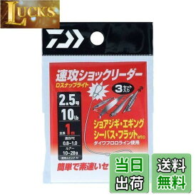 【送料無料】ダイワ(DAIWA) 速攻ショックリーダー Dスナップライト 2.5号/10lb