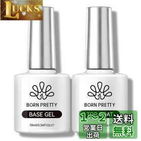 BORN PRETTY ジェルネイル トップコート ベースコート 10ml 2本セット ノンワイプ 拭き取り不要 大容量 低臭 長持ち 透明感 速乾 ジェルネイル用 UV/LED対応 カラージェルネイル