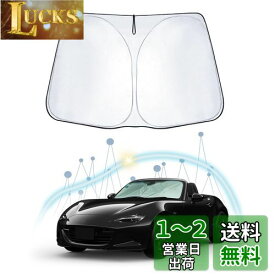 【RUIYA】マツダ（MX-5）ロードスター ND系 車用サンシェード コンパクト収納サンシェード 日差しカット ロードスター nd サンシェード フロントガラス 日よけカーテン 紫外線カットロードスター フロントガラス用サンシェード インテリア パーツ 収納袋付き