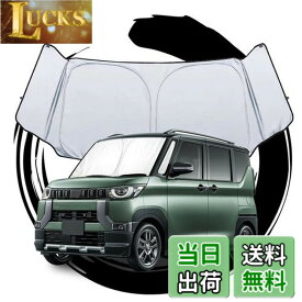 【送料無料】ruiya 2023新型 三菱 デリカミニ B34A/B35A/B37A/B38A 専用 サンシェード フロントガラス用 パラソル 車用サンシェード UVカット 日よけ 車中泊 折り畳み式 吸盤不要 三菱デリカミニパーツ カスタム パーツ