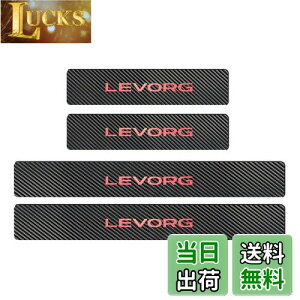 【送料無料】【BOYOUS最新型】スバル レヴォーグ VM系 VN系 専用 スカーボン調の革 スカッフプレート・サイドステップ 金箔ホットプレスロゴ 車用内装パーツ 防キズ 防汚れ 4点セット(レッド