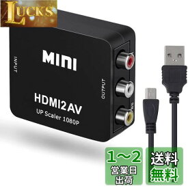JUTOSU HDMI to RCA変換コンバーター HDMI AV コンバーター HDMI to AV変換コンバーター HDMI to AV 変換器 HDMI to AV変更アダプター 1080P対応 コンバーター ビデオ変換器 音声転送 USB給電 PS2/PS3 /PS4 /PS5/カーナビ/Xbox/DVD/Switch/VHS/VCR/PC/BD/Blue-Ray TVなど