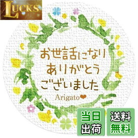 【送料無料】ギフトシール リーフ柄 直径3.2cm 50枚（5シート） 日本製 (21-お世話になりありがとうございました)