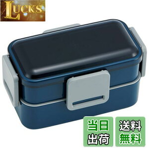 【送料無料】スケーター(Skater) 弁当箱 ミッドナイトブルー 850ml 抗菌 ふんわり盛れる 2段 大容量 男性用 日本製 PFLW9AG-A