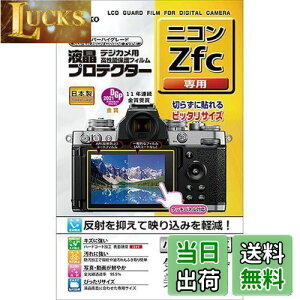 【送料無料】ケンコー(Kenko) 液晶保護フィルム 液晶プロテクター Nikon Zfc用 日本製 KLP-NZFC