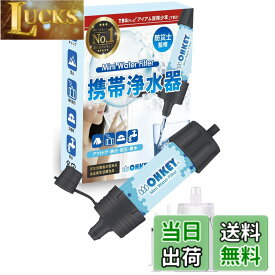 【送料無料】【防災士監修】OHKEY 携帯浄水器 浄水器 濾過器 アウトドア 災害 日本正規品