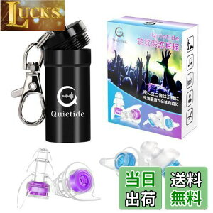 【送料無料】ライブ用耳栓 Quietide 耳栓 ライブ イヤープロテクター 聴覚障害予防 コンサートやフェス、クラブなどで大音量の音楽を楽しむ方向け 水洗い可能 繰り返し使用可能 携帯ケース