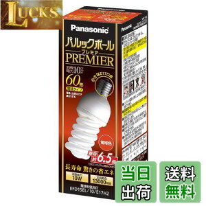【送料無料】パナソニック パルックボールプレミア D15形 電球60形タイプ 口金直径17mm 電球色 EFD15EL10E17H2