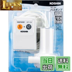 【送料無料】工進(KOSHIN) 家庭用バスポンプ AC-100V KP-104 風呂 残り湯 洗濯機 最大吐出量 14L/分 (3mホース時) 水道 ホース 内径 15mm 使用可能