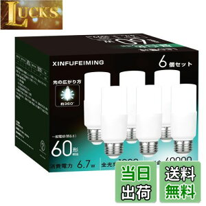 【送料無料】T形タイプ led電球 E26口金 60W形相当 6.7W T形タイプ 60W形 昼白色 1099lm 全方向 電球形蛍光灯EFD15代替 断熱材施工器具対応 密閉形器具対応 一般電球 6個入り PSE認証取得 T形タイプ 60W