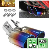 【送料無料】VEHSUN マフラーカッター 2本出し 下向き ステンレス製 取り付け直径 30mm-60mm デュアル 軽…