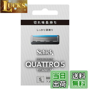【送料無料】クアトロ Schick(シック) クアトロ5 チタニウム 替刃 (4コ入) ドイツ製 5枚刃 シルバー