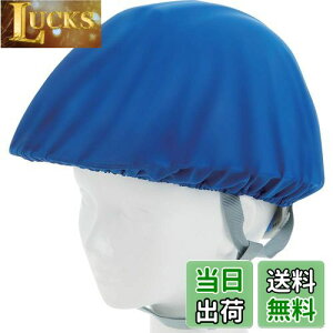 【送料無料】TRUSCO(トラスコ) ヘルメットカバー スポンジ生地付ソフトタイプ 青 HMCS-B