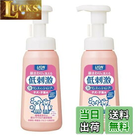 【送料無料】【泡タイプ】ライオン ペットキレイ 顔まわりも洗える泡リンスインシャンプー 子犬・子猫用 230mLx2個パック (まとめ買い) LION