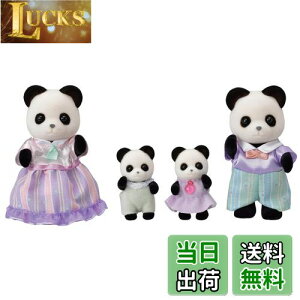 【送料無料】シルバニアファミリー 人形 【 パンダファミリー 】 FS-39 STマーク認証 3歳以上 おもちゃ ドールハウス Sylvanian Families エポック社 EPOCH