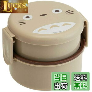 【送料無料】スケーター(Skater) 丸型 ランチボックス 500ml 弁当箱 フォーク付 2段 日本製 となりのトトロ ジブリ ONWR1-A