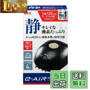 【送料無料】ジェックス GEX AIR PUMP e‐AIR 9000FB 吐出口数4口 8W 水深50cm以下・幅120cm水槽以下 静音エアーポンプ
