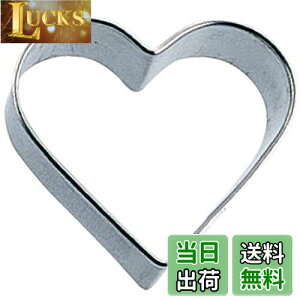 【送料無料】佐藤金属興業(Satokinzoku) SALUS クッキー抜型 ハート 大 ステンレス