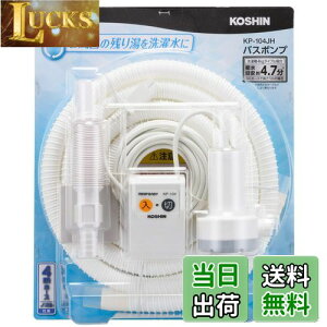 【送料無料】工進(KOSHIN) 家庭用バスポンプ AC-100V KP-104JH 4m ホース付 風呂 残り湯 洗濯機 最大吐出量 11L/分 (付属4mホース時)